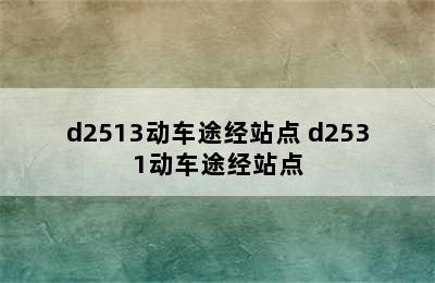 d2513动车途经站点 d2531动车途经站点